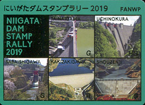 にいがたダムスタンプラリー２０１９プレミアムダムカード