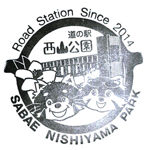 きんき道の駅　西山公園