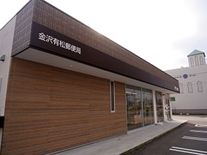 金沢有松郵便局