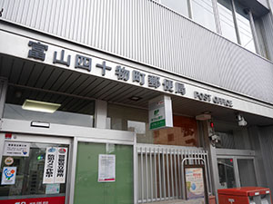 富山四十物町郵便局