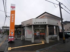 太平寺郵便局