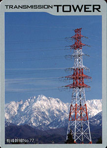 鉄塔カード　北陸電力送配電