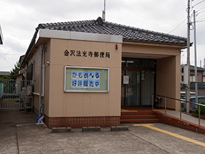 金沢法光寺郵便局