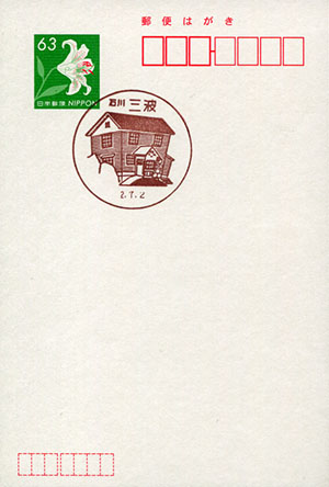 三波簡易郵便局