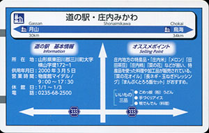 道の駅 庄内みかわ