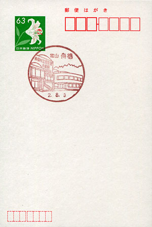 舟橋郵便局