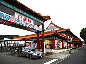 道の駅　あいおい白龍城