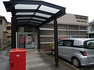 福井福町郵便局