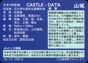 七尾城　Ver.2.0　いしかわ城郭カード