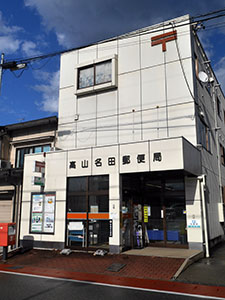 高山名田郵便局