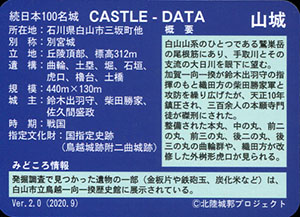 鳥越城　Ver.2.0　いしかわ城郭カード