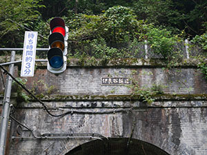 伊良谷トンネル