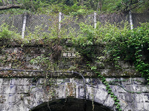 曲谷トンネル