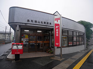 鳥取湖山北郵便局
