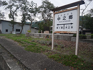 柳ヶ瀬トンネル（中之郷駅跡）