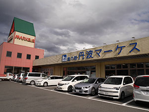 きんき道の駅　丹波マーケス