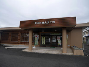 美浜町歴史文化館