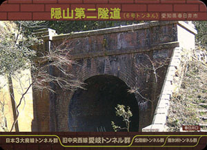 隠山第二隧道（６号トンネル）　愛岐トンネル群