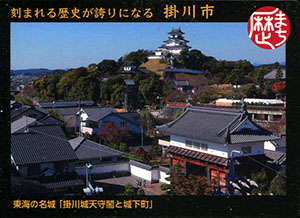 刻まれる歴史が誇りになる　掛川市