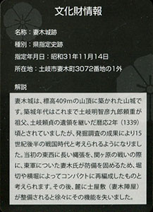 妻木城跡　土岐明智氏・妻木氏ゆかりの文化財