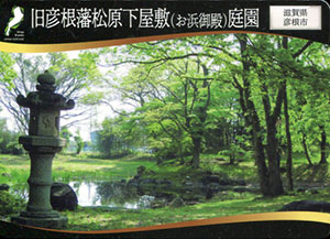 旧彦根藩松原下屋敷（お浜御殿）庭園