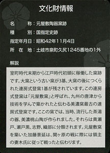 元屋敷陶器窯跡　土岐明智氏・妻木氏ゆかりの文化財