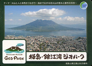 桜島・錦江湾ジオパーク