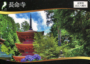 長命寺　日本遺産滋賀カード