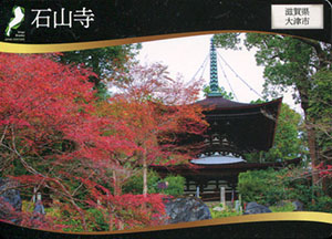石山寺　日本遺産滋賀カード
