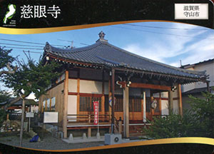 慈眼寺　日本遺産滋賀カード