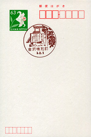 金沢鳴和町郵便局