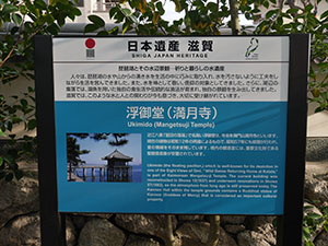 浮御堂（満月寺）　日本遺産滋賀カード