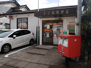 金沢額郵便局