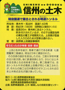 明通トンネル 信州の土木カード TN・P-0003