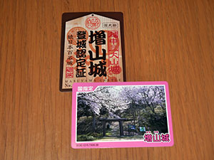 増山城(特別版)