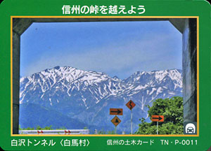 白沢トンネル　信州の土木カード　TN・P-0011