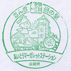 きんき道の駅　あいとうマーガレットステーション