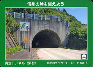 青倉トンネル　信州の土木カード　TN・P-0016