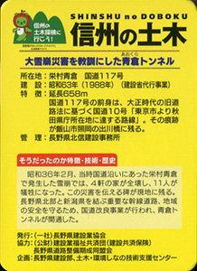 青倉トンネル 信州の土木カード TN・P-0016