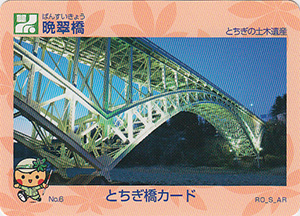 晩翠橋　とちぎ橋カード