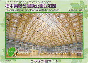 栃木県総合運動公園武道館