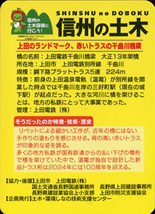 千曲川橋梁　信州の土木カード　ueda-001