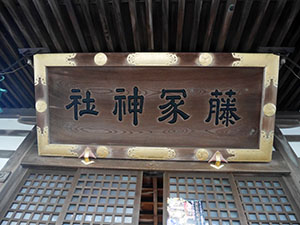 藤塚神社　No.173