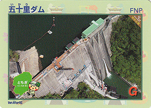 五十里ダム　アフターＤＣ限定カード