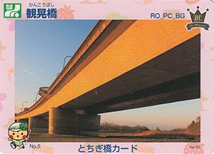 観晃橋　とちぎ橋カード
