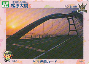 松原大橋　とちぎ橋カード