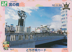 宮の橋　とちぎ橋カード