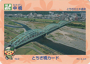 中橋　とちぎ橋カード