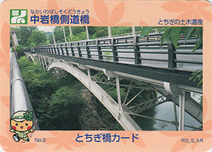 中岩橋側道橋　とちぎ橋カード