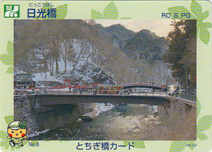 日光橋　とちぎ橋カード